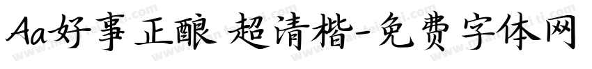 Aa好事正酿 超清楷字体转换